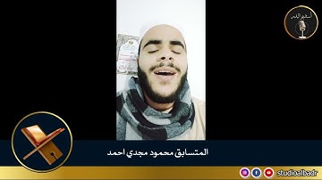 محمود مجدي أحمد - مسابقة أجمل الأصوات في التلاوة والإنشاد والأذان