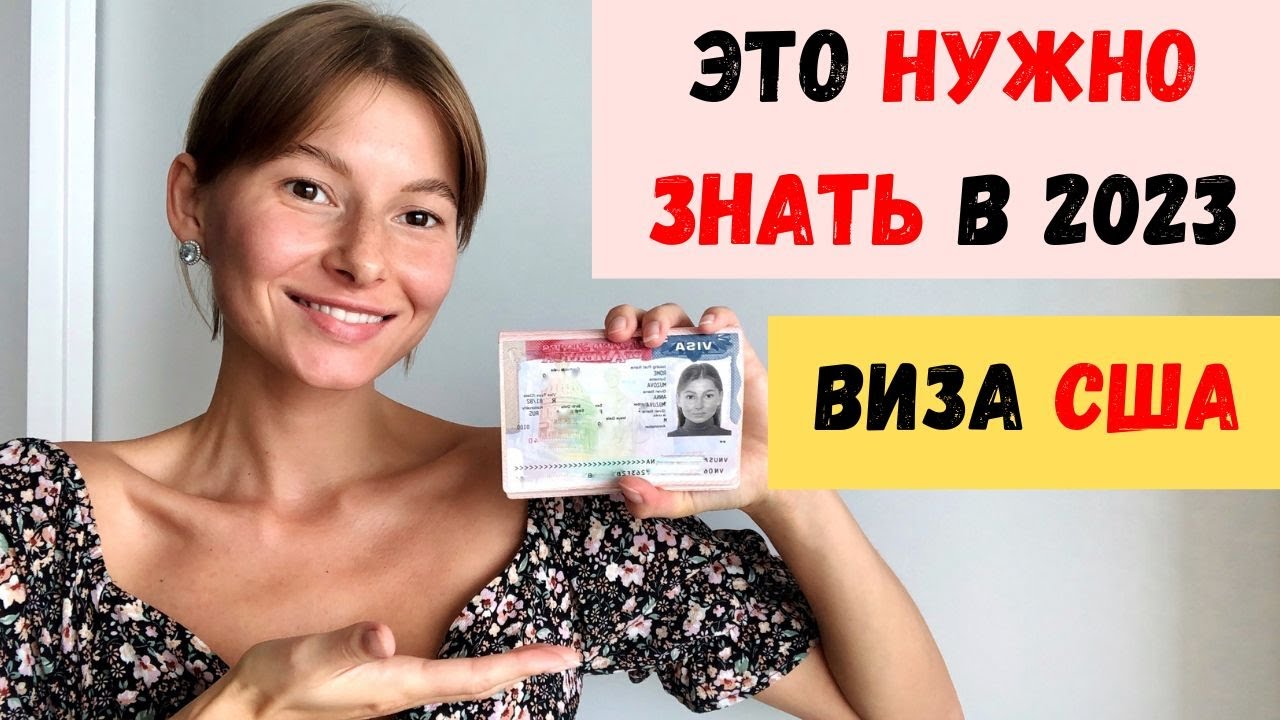 Виза в США в 2023 году. Как получить туристическую визу в США - YouTube