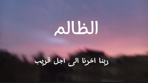 لا تحسبن الله غافلا عما يعمل الظالمون _سورة ابراهيم الاية ٤٢ : ٤٤