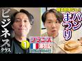 今年2回目のフランス＆ビジネスクラス！ さらに今回はなんと「糖質制限なし」!!【フランス滞在記 UFA2026編・①】のサムネイル