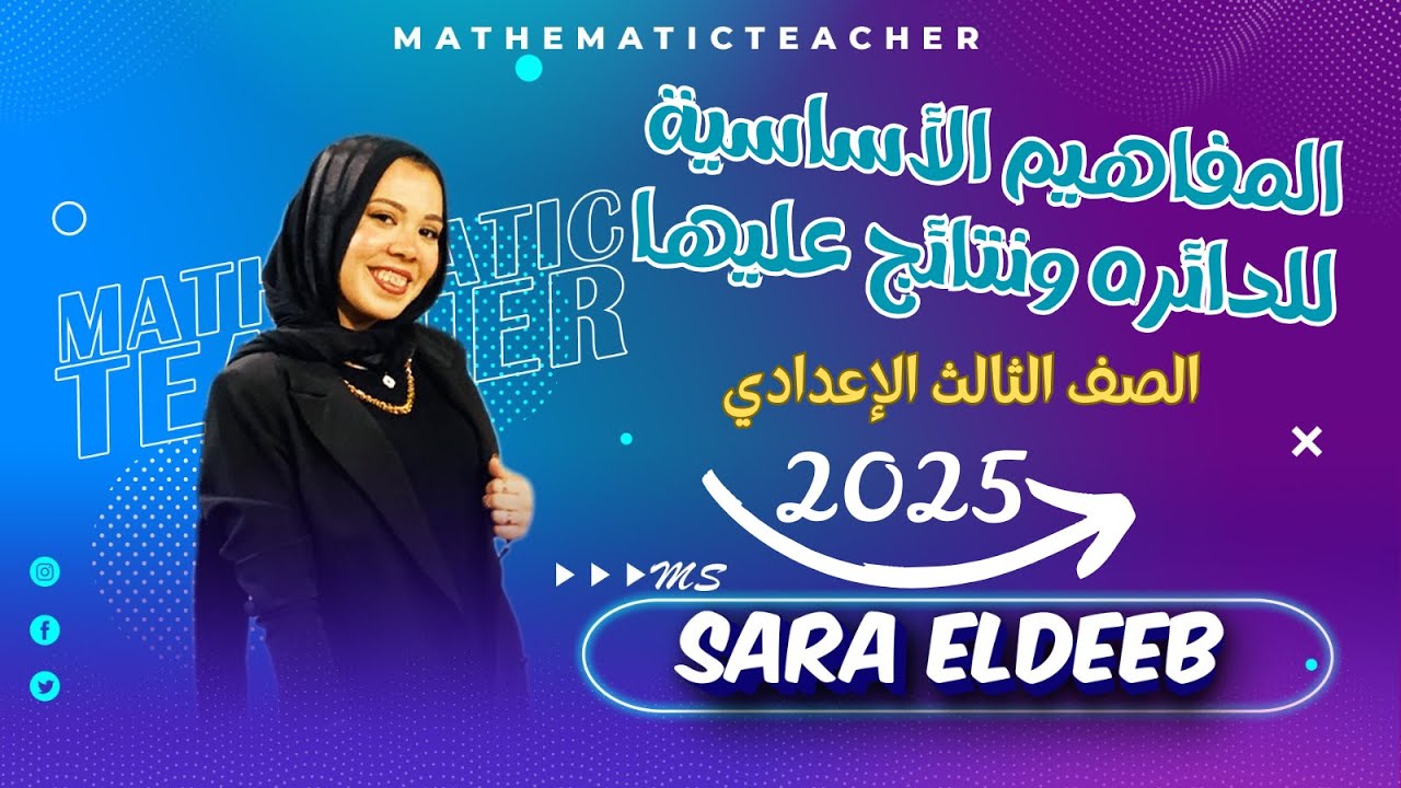 المفاهيم الأساسيه للدائره ونتائج عليها🔥الدرس الأول(هندسه)⚡الصف الثالث الإعدادي✨ترم تاني 2025