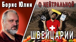 Между ангелом и бесом или нейтралитет по-швейцарски | Беседа с  Борисом Юлиным [кинза дза]