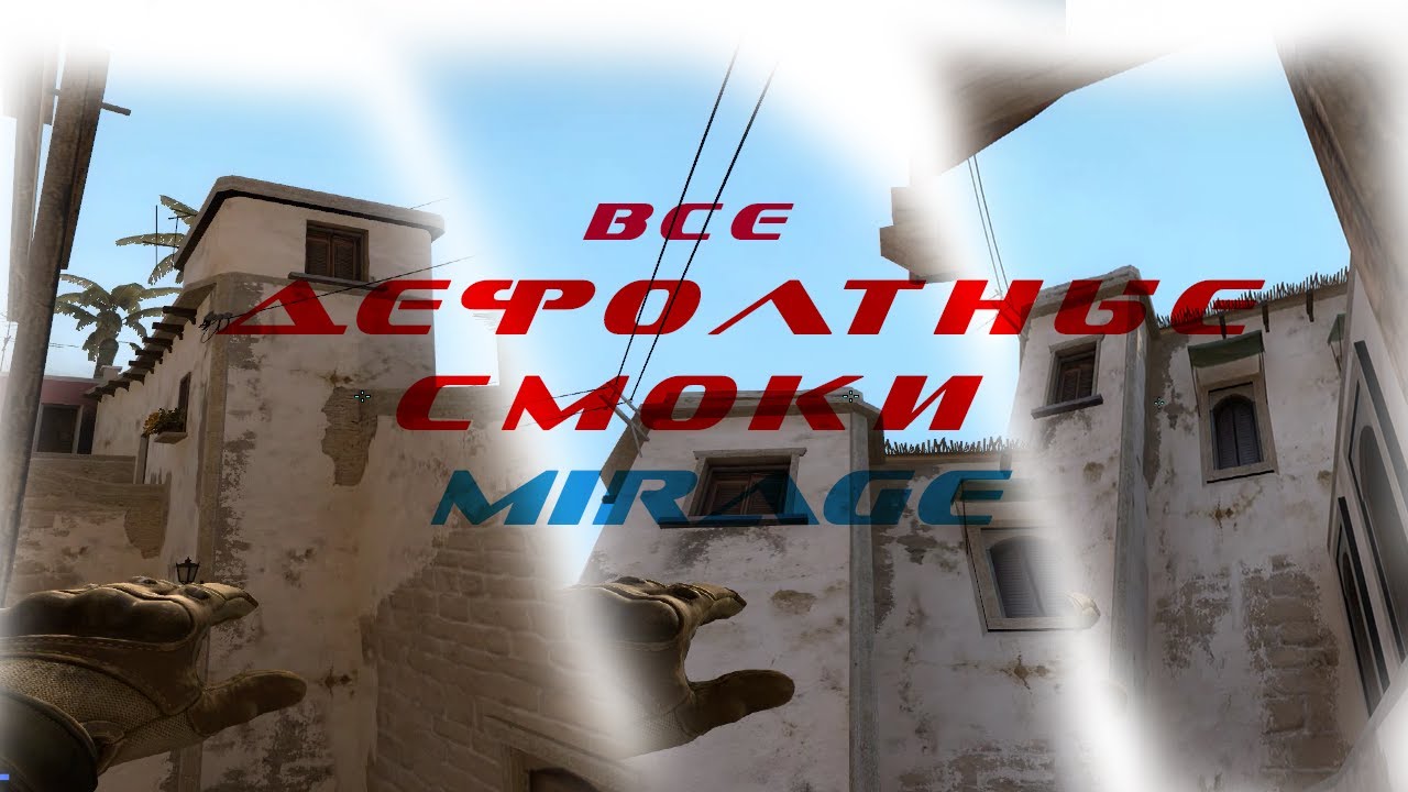 СМОКИ НА МИРАЖЕ 2020 дефолт / MIRAGE SMOKE 2020