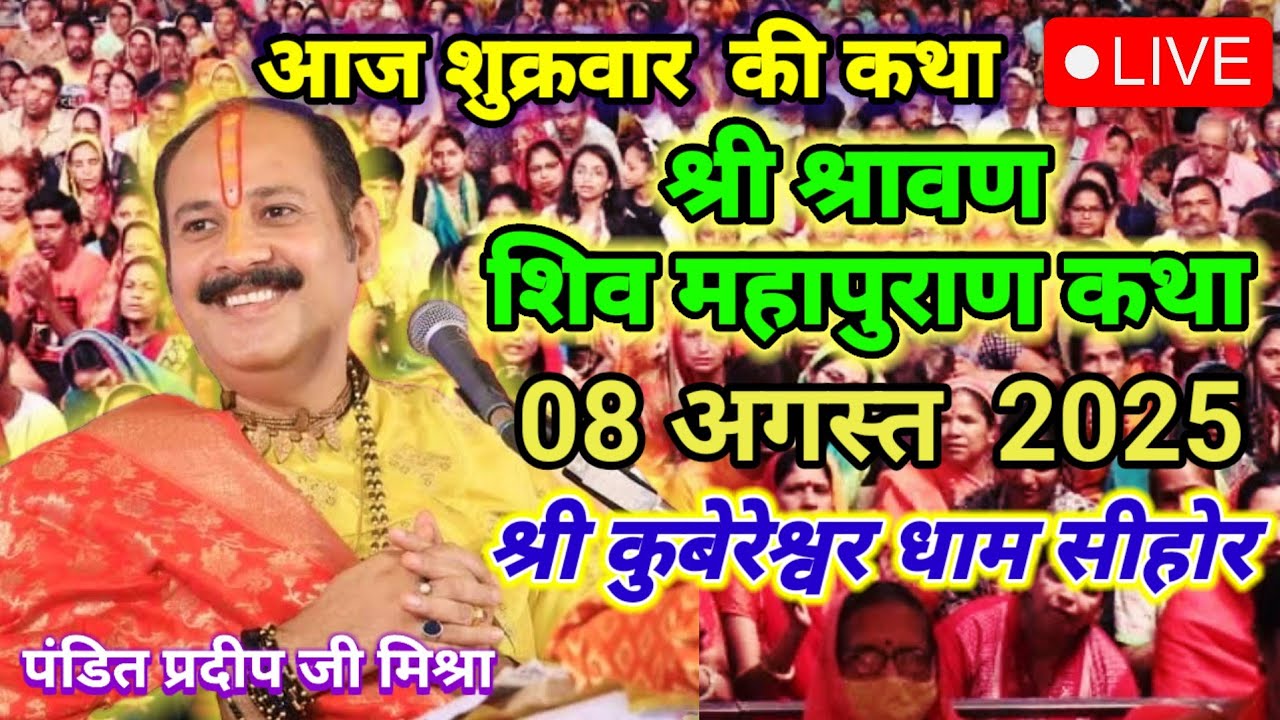 🔴Live 08 अगस्त |श्री शिवमहापुराण कथा | पूज्य पण्डित प्रदीप जी मिश्रा |श्री कुबेरेश्वर धाम सीहोर#live
