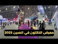 شاهد بعض منتجات 2025 جولة مصورة في كانتون فير وأهم النصائح للمستوردين شركة شبية الريح الصينية 