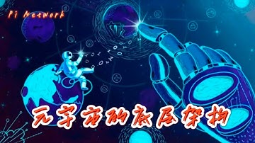 Pi Network 元宇宙的底层架构