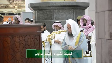 تلاوة فضيلة الشيخ د . فيصل غزاوي من صلاة الفجر ٢٨ صفر ١٤٣٩هـ