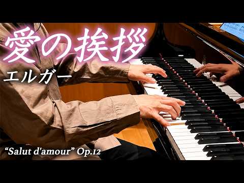 エルガー：愛の挨拶 Op.12  / Elgar: "Salut d'amour"  / 米津真浩 Tadahiro Yonezu