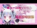 ミューコミVRさん同時視聴！！ランキングはいってー！！