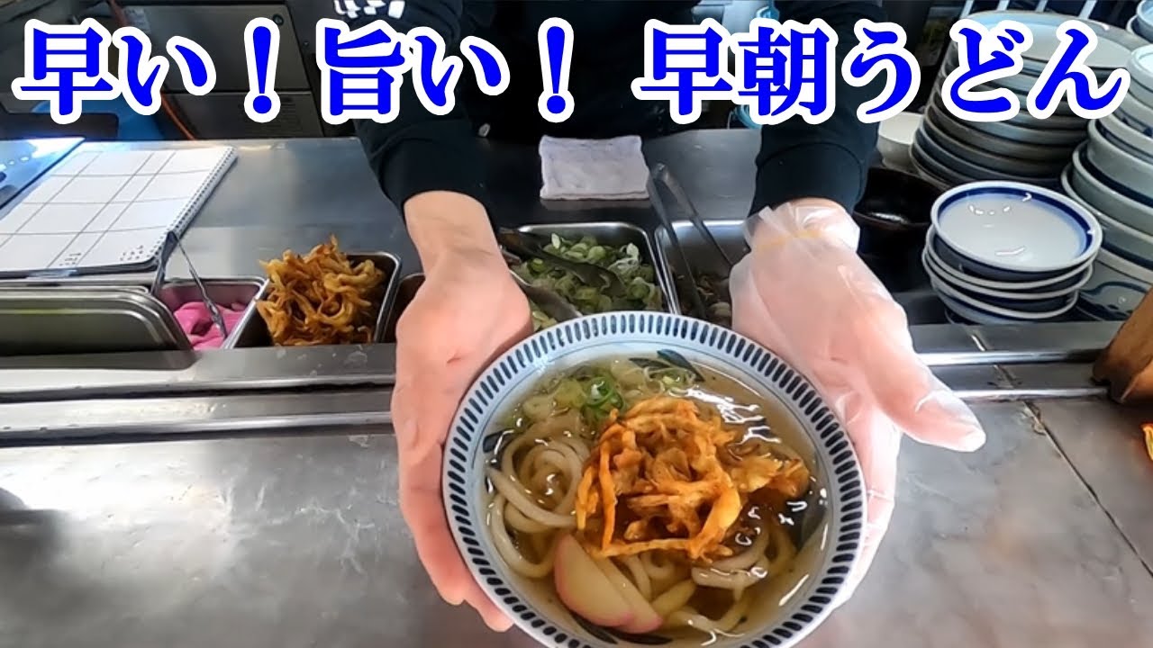 「立ち喰いうどん 川越屋」早朝から営業！国道沿いの昭和レトロな麺屋食堂/udon noodles