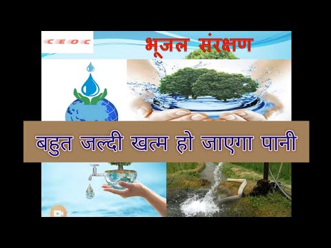 भूजल संरक्षण Ground Water conservation #ceonlineclasses