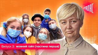 ГАЛАС: МОВНИЙ ГАЙП 💥 (3 випуск, ч. 1) | Ми на телебаченні!, Лариса Ніцой, Акція під Кабміном, ЗНО