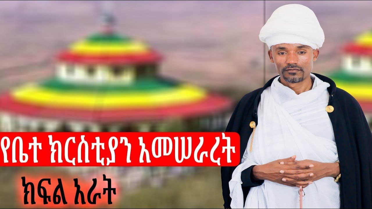 #new ክፍል አራት የ ቤተ ክርስቲያን ታሪክ !።በሊቀሊቃውንት ስምዐ ኮነ መልአክ ተከታታይ ትመህርት!!