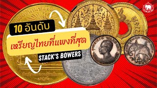 10 อันดับ เหรียญไทยแพงที่สุดใน Stack's Bowres (Updated 2022)