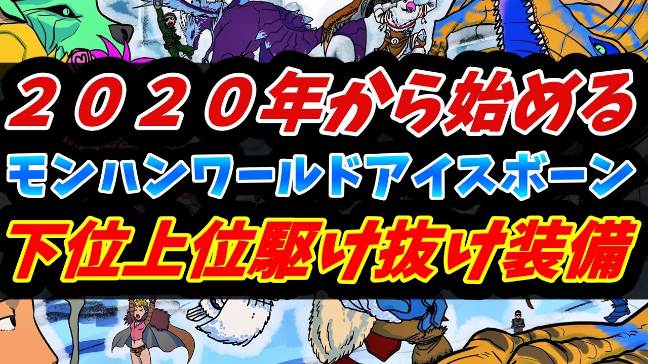 ２０２０年から始めるモンスターハンターワールド アイスボーン 初心者向け下位上位駆け抜け装備のご紹介 早くマスターランクに行きたい人用 Youtube