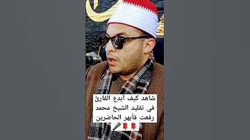 إبداع من فضيلة القارئ المهندس أحمد هادي عزت عمارة ❤️