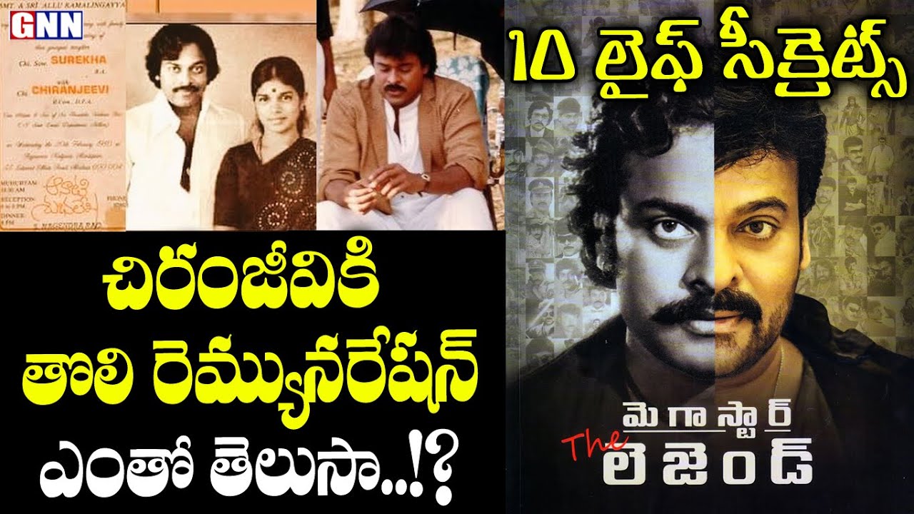 Megastar Chiranjeevi 10 Life Secrets | Chiranjeevi First Movie Remuneration | చిరు బయోగ్రఫీ | GNN TV