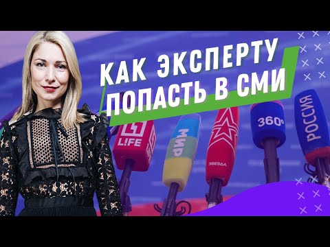 Как эксперту попасть в СМИ? Как получить приглашение на телевидение или радио?