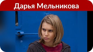 «Не было груди и парня»: Дарья Мельникова с горечью вспомнила, как ее травили в школе