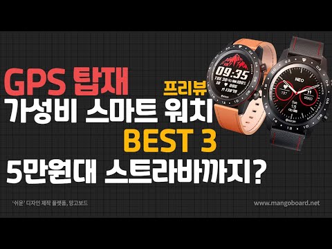 GPS 탑재된 가성비 스마트 워치 3종 ! 5만원대에 스트라바 어플까지?   | 프리뷰