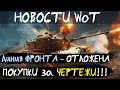 НОВОСТИ WoT: Линия Фронта - ОТЛОЖЕНА! ПОКУПКИ за Чертежи!!! ИВЕНТЫ 2021 (ответы разработчиков)