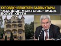 "ЖЫЛДЫН МЫКТЫСЫ" МОДА БОЛУП КЕТТИ\КУЛОВДУН БАЙЛЫКТАРЫ АЧЫКТАЛДЫ\САЙТКА САЯКАТ 22.12.20