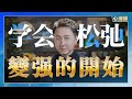 學會鬆弛 是變強的開始 學會鬆弛 是變強的開始
