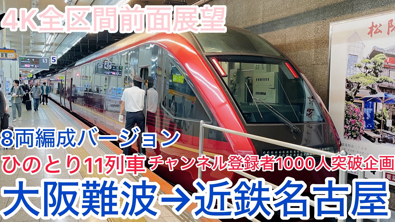 【ひのとり】4K全区間前面展望(駅名標.ナンバリング付き)ひのとり11列車 大阪難波→近鉄名古屋　平日ダイヤ Kintetsu Limited Express Hinotori No.11
