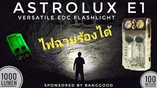 รีวิวไฟฉาย Astrolux E1 ไฟฉาย EDC สารพัดประโยชน์ เรืองแสงได้ ร้องได้ แสง RGB เหมาะพกพาไปทุกที่