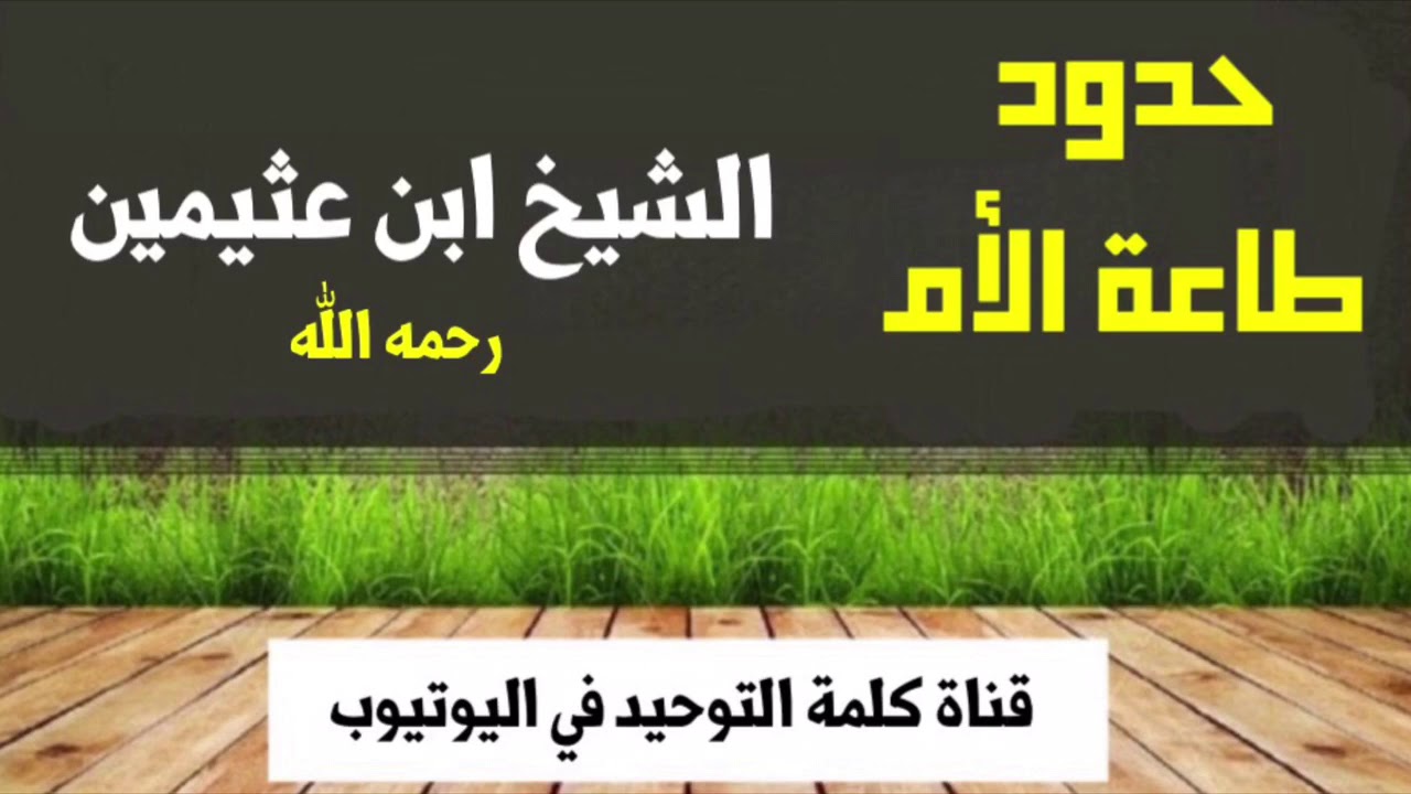 الشيخ ابن عثيمين : حدود طاعة الأم