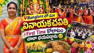 #special First Time #కోలాటం ఆడటానికి చాలా భయం వేసింది #Vinayakachavithi in Banglore Vlog  screenshot 4