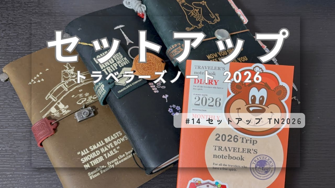 #14 セットアップ トラベラーズノート2026