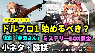 【ドルフロ2】PC版リリースでドルフロ1（無印）はやるべき？他2本小ネタを話します！春田復刻 / ミステリーボックス【ドールズフロントライン2】