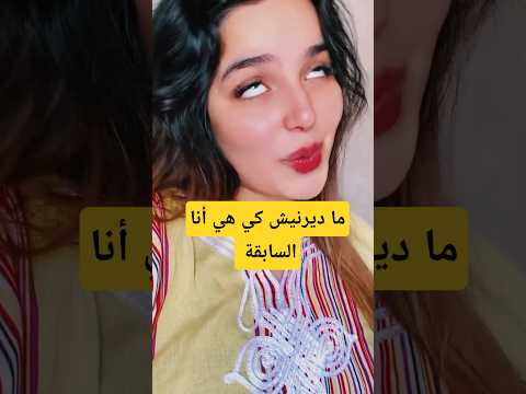 وما ديرنيش كي هي أنا السابقة