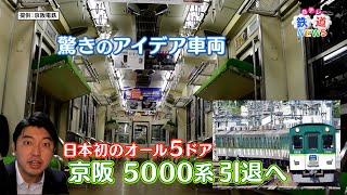 【藤田アナ鉄道ＮＥＷＳ】日本初のオール５ドアのアイデア車両！「京阪5000系」引退へ