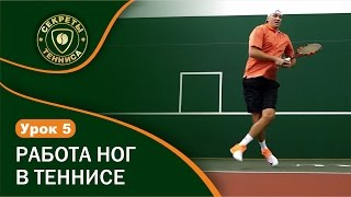 Работа ног в теннисе. Modern Tennis Footwork. Урок 5 СЕКРЕТЫ БОЛЬШОГО ТЕННИСА Работа ног в теннисе. Modern Tennis Footwork. Урок 5 СЕКРЕТЫ БОЛЬШОГО ТЕННИСА