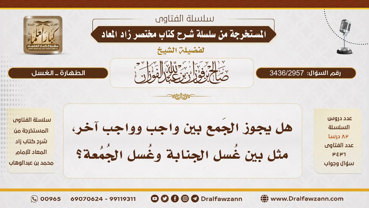 [3436/2957] هل يجوز الجمع بين غسل الجنابة وغسل الجمعة بنية واحدة؟ - الشيخ صالح الفوزان