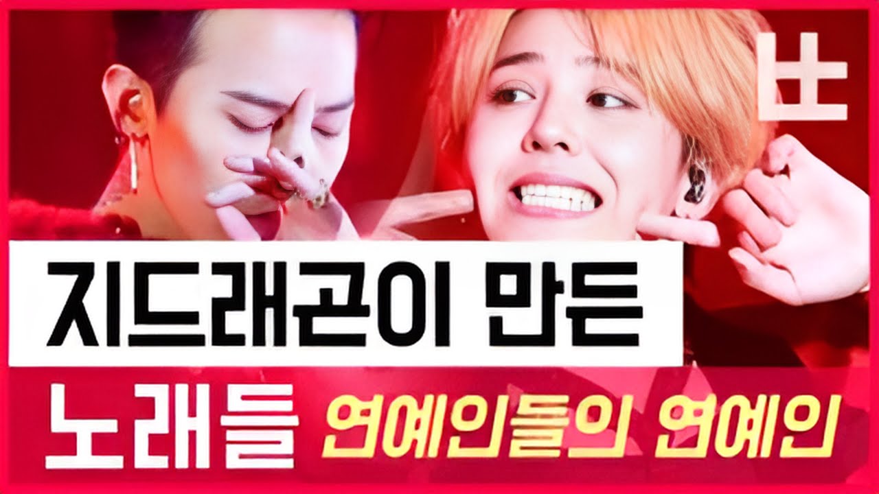 지드래곤(G-DRAGON)이 만든 노래 모음🎹/A Collection of Songs Made by G-DRAGON🎹