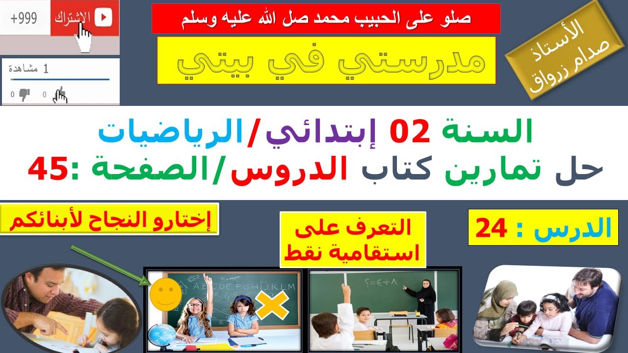 السنة 02 إبتدائي الرياضيات شرح كتاب الدروس الصفحة 45 التعرف على استقامية نقط