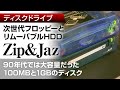 iomega製ZipドライブとJazドライブの動作音