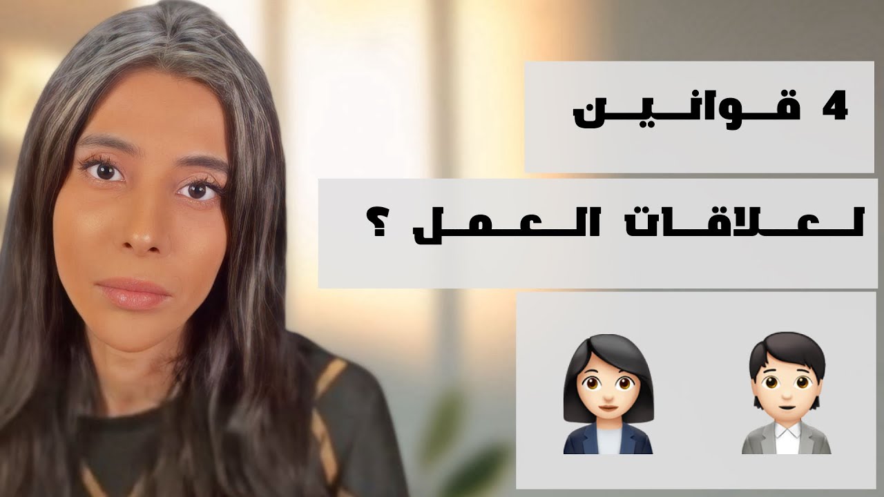 د.سمية الناصر | 4 قوانين لعلاقات العمل ؟