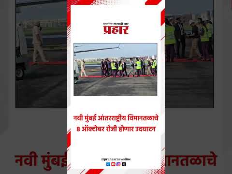 नवी मुंबई आंतरराष्ट्रीय विमानतळाचे 8 ऑक्टोबर रोजी होणार उदघाटन #prahaarnewsline #MarathiNews