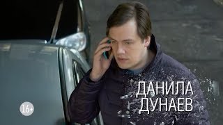 Данила Дунаев | Сериал Исчезнувшая