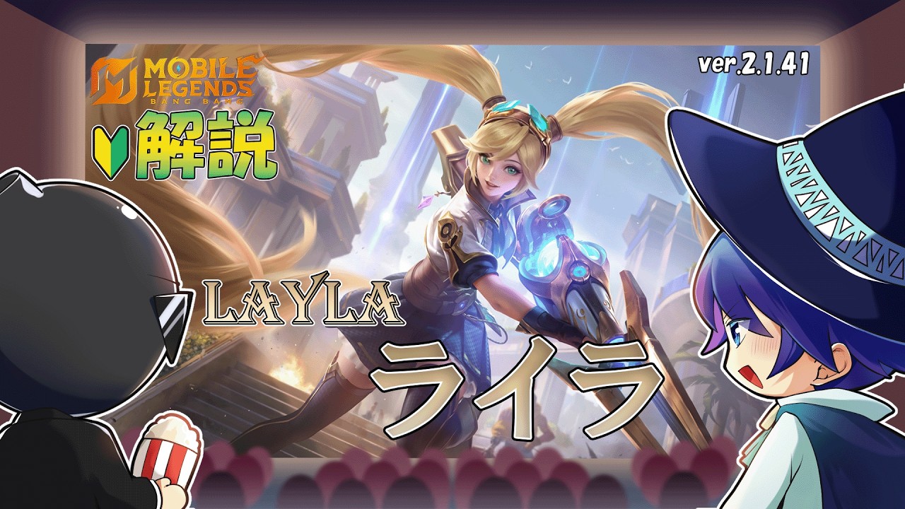 【モバレ解説】後半まで耐えればライラは勝てます！-Mobile Legends-