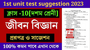 Class 10 Life Science 1st Unit Test Suggestion 2023 | class 10 Life Science 1st Unit Test
