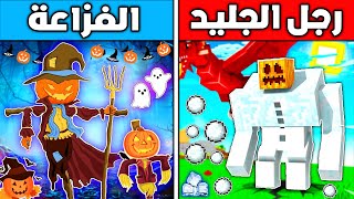 فلم ماين كرافت : رجل الجليد ضد الفزاعة !!؟ 