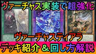 【超シナジー】ヴァーチャス実装で超絶強化！先攻展開でヴァーチャスに触れて準初動にもなるチャプレーンでさらに強化！ヴァーチャスティアラメンツデッキ紹介【#遊戯王マスターデュエル】