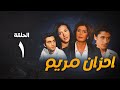مسلسل أحزان مريم الحلقة الأولي     1