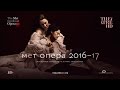 Метрополитен Опера сезон 2016-17 (краткая версия)