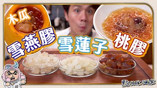 【三寶糖水】木瓜燉桃膠+雪蓮子+雪燕膠$10全家食 Steamed Papaya with Assorted Gums [English Subtitle]